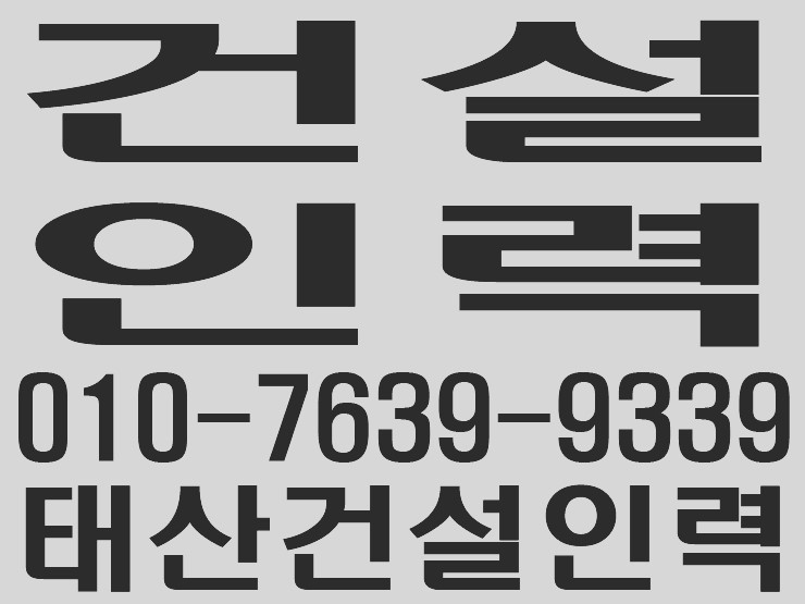  건설인력사무소 / 건설용역사무소 / 용역사무소 / 인력사무소 / 철거사무소 /  잡부사무소 / 직업소개소사무소 / 일당사무소 / 일용직사무소 / 기공사무소 / 노가다사무소 / 일하실분·일쓰실분 상시 모집 사무소