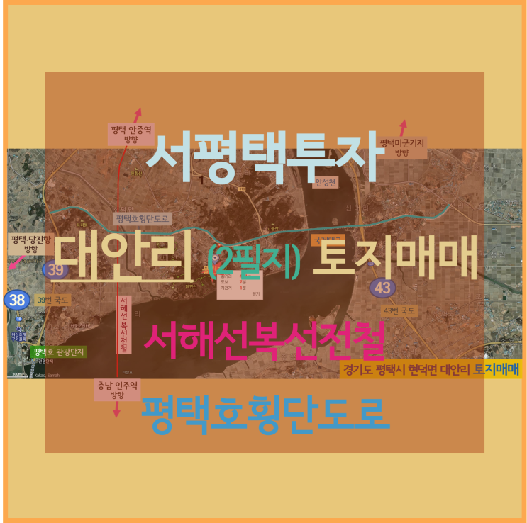 [서평택투자 / 9월의 물건소개 / 평택부동산전망] 평택호횡단도로, 서해선복선전철 주변, 대안리 토지 매매