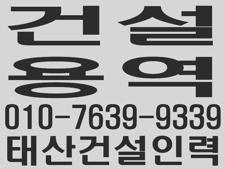  건설용역사무소 / 건설인력사무소 / 용역사무소 / 인력사무소 / 철거사무소 /  잡부사무소 / 직업소개소사무소 / 일당사무소 / 일용직사무소 / 기공사무소 / 노가다사무소 / 일하실분·일쓰실분 상시 모집 사무소