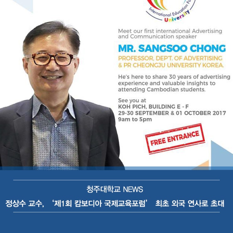  청주대학교 NEWS l 청주대 정상수 교수, '제1회 캄보디아 국제교육포럼' 최초 외국 연사로 초대