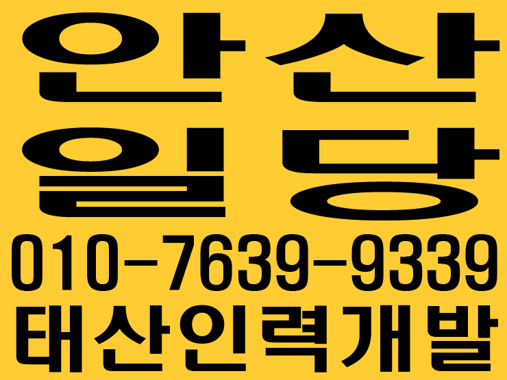  안산일당 태산인력개발
