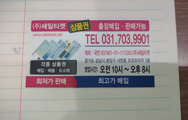  2017년 9월 14일 상품권 매입시세 알아보기 현금교환 분당서현역