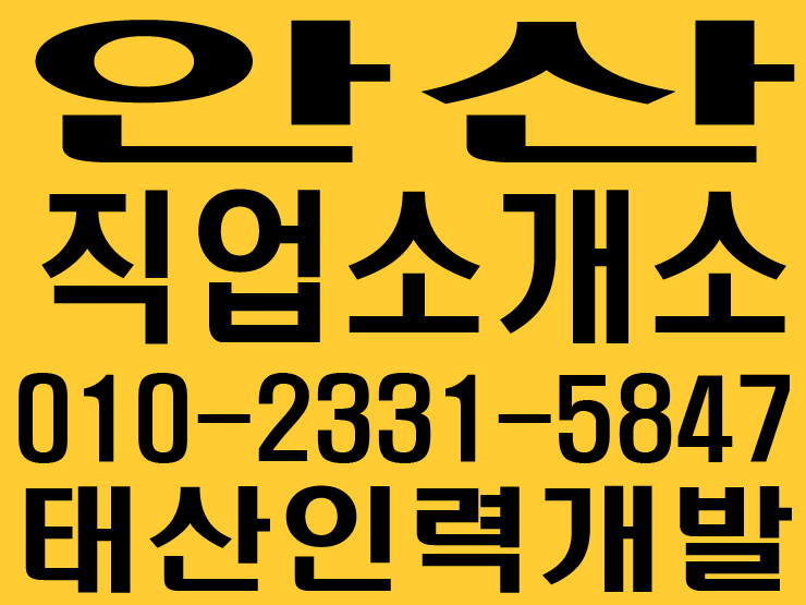  안산 직업소개소사무소 / 안산 일당사무소 / 안산 일용직사무소 /안산 철거사무소 / 안산 인력사무소 / 안산 용역사무소 / 안산 건설인력사무소 / 안산 건설용역사무소 / 안산 잡부사무소 /  안산 기공사무소 / 안산 노가다사무소 / 안산 일하실분·일쓰실분 상시 모집 사무소