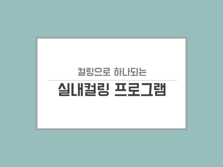  [실내컬링] 이색 팀빌딩 프로그램으로 추천하는 최고의 액티비티 가격과 제안서