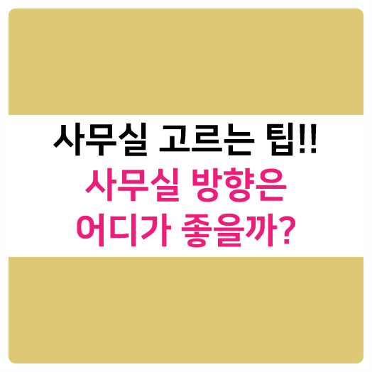 [부동산지식]사무실 방향은 어느방향이 좋을까요? 좋은 사무실 고르는 팁!!