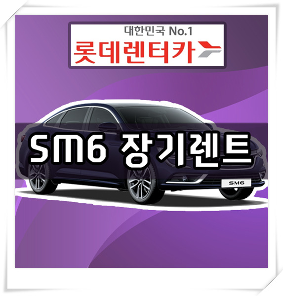  sm6 장기렌트 롯데렌터카 이건 정말 사야해