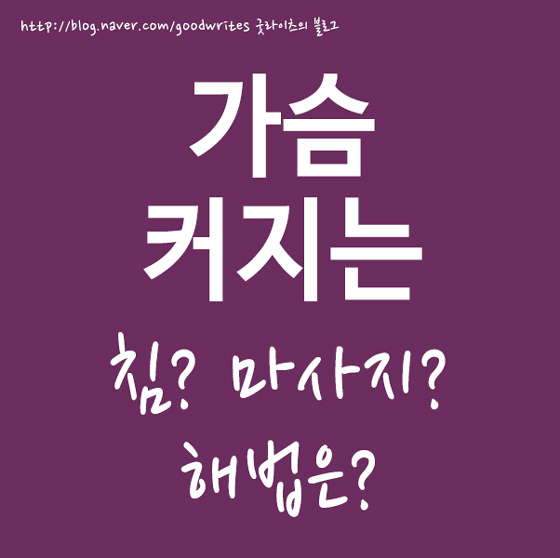  가슴 커지는 침? 아니면 마사지? 해법은~