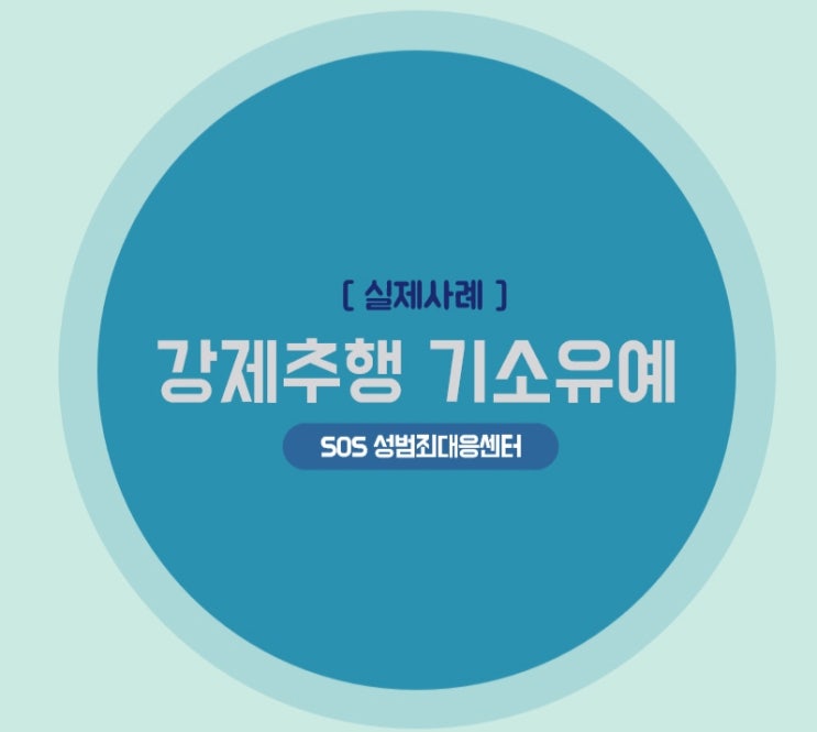  강제추행 기소유예 [SOS성범죄대응센터 실제사례]