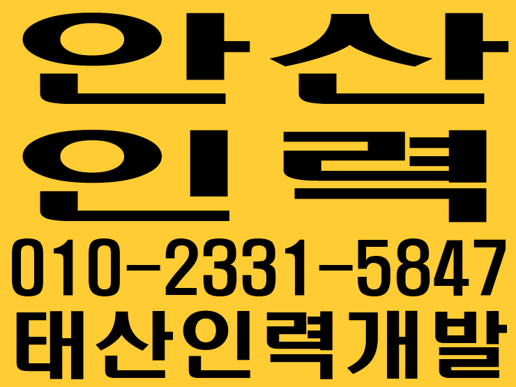  안산인력 태산인력