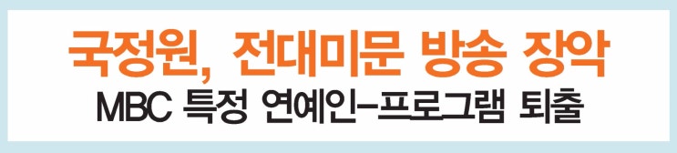 [6면] <b>국정원</b>, 전대미문 방송 장악