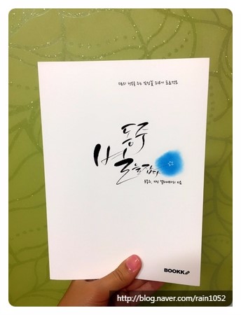  <동주, 별을 잡다. > 윤동주, 지성 캘리테라피 지음