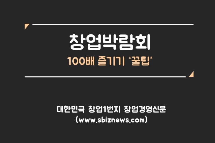  창업박람회 100배 즐기기 꿀팁!