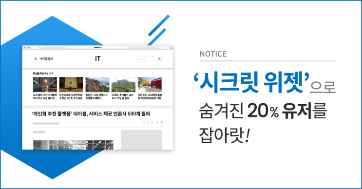 [Notice]‘시크릿 위젯’으로 숨겨진 20% 유저를 잡아랏!