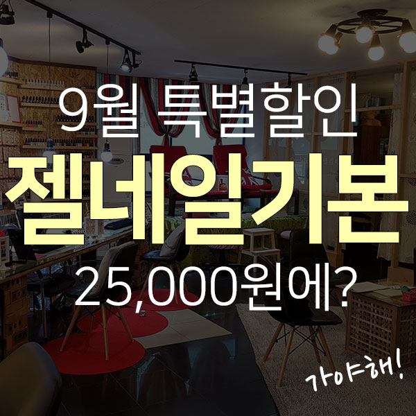  코델리아토탈뷰티샵! 9월한정 특별할인 (젤네일,젤패디)