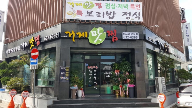  고현동맛집 찜요리전문점 거제맛찜