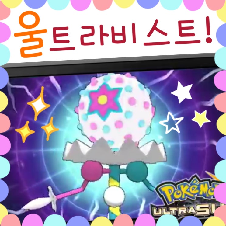  포켓몬스터 울트라썬문 울트라비스트