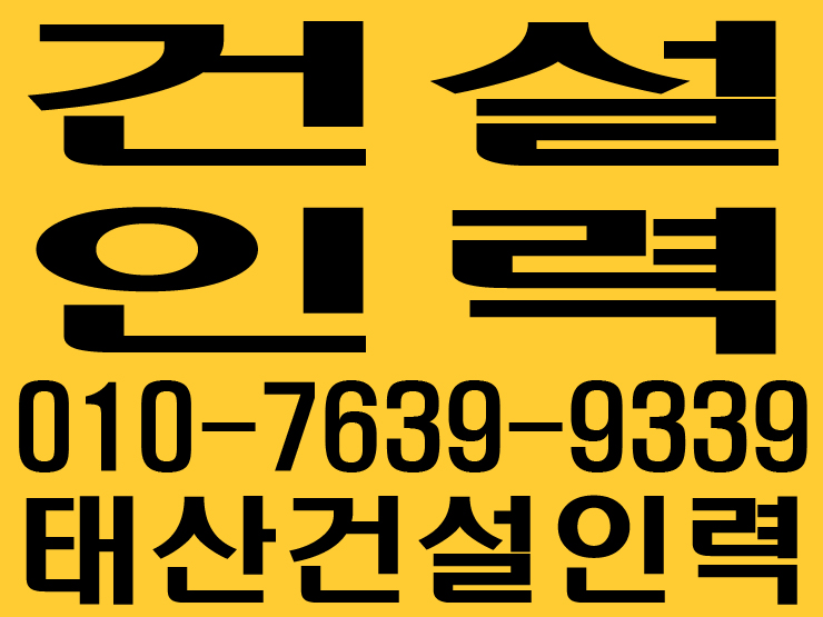  건설인력사무소 / 건설용역사무소 / 용역사무소 / 인력사무소 / 철거사무소 /  잡부사무소 / 직업소개소사무소 / 일당사무소 / 일용직사무소 / 기공사무소 / 노가다사무소 / 일하실분·일쓰실분 상시 모집 사무소