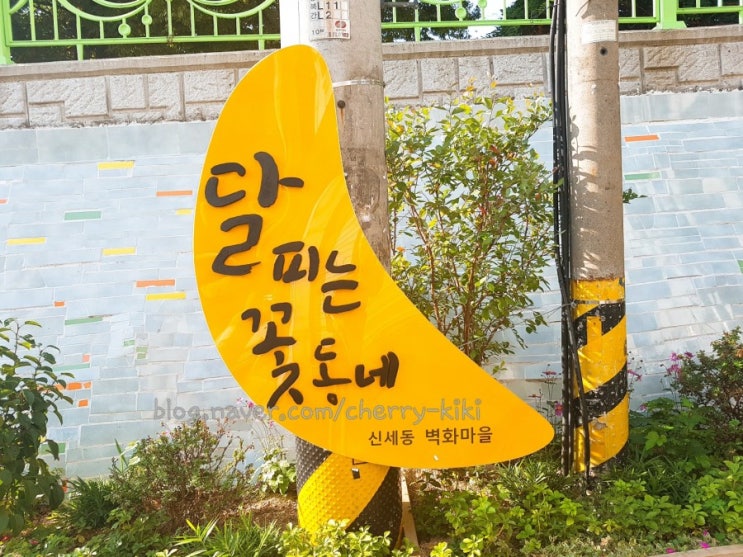  안동 벽화마을:: 달피는꽃동네
