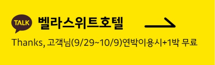  수원 <호텔벨라스위트> 추석이벤트