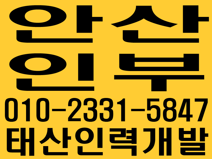  안산인부 태산인력