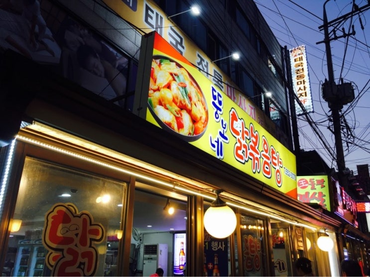  구리맛집 / 닭볶음탕 맛집 추천! 돌다리 뚱보네닭볶음탕~