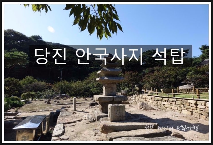  당진 안국사지 석탑 / 보물101호