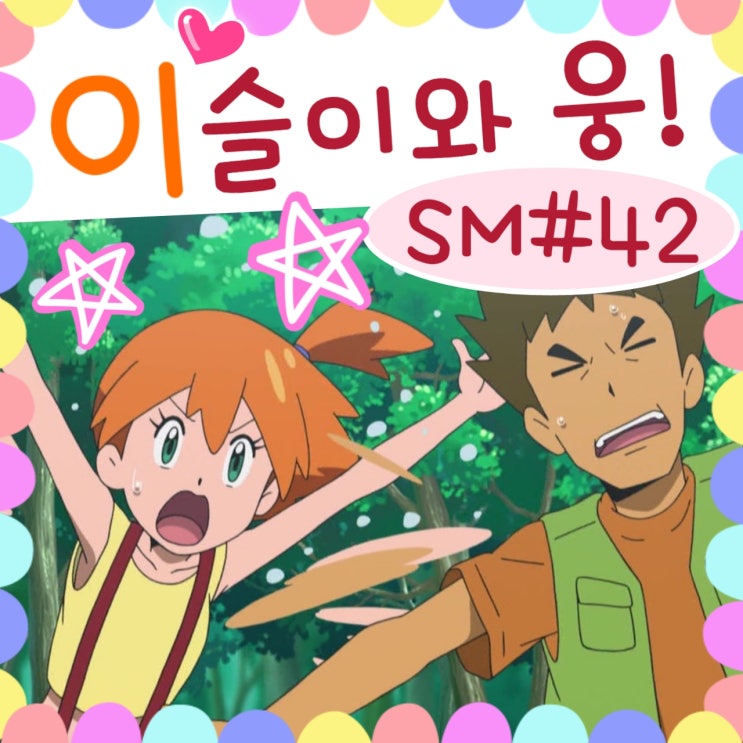  포켓몬스터 썬문 42화 관동지방 친구들