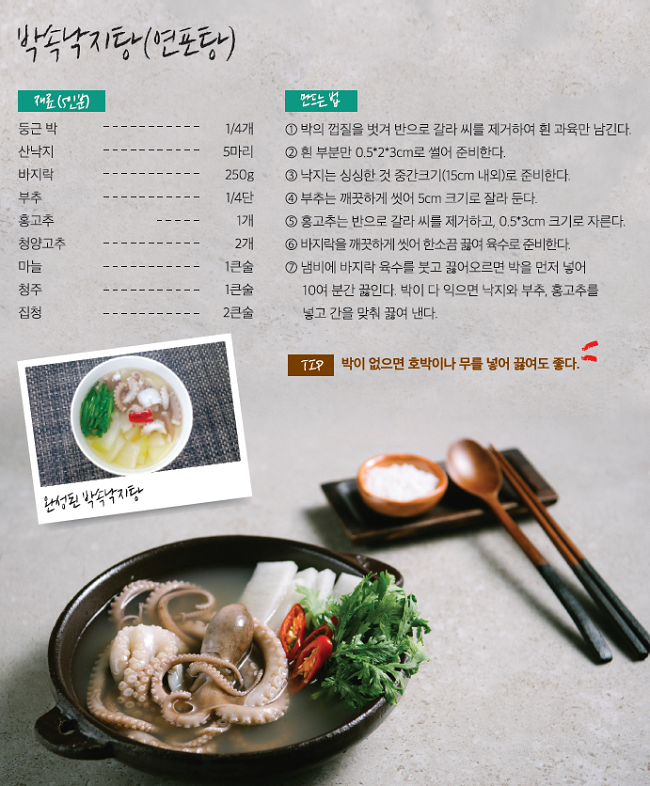 박속낙지탕(연포탕) 레시피 대공개