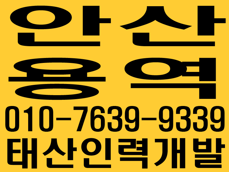  안산용역 태산인력개발