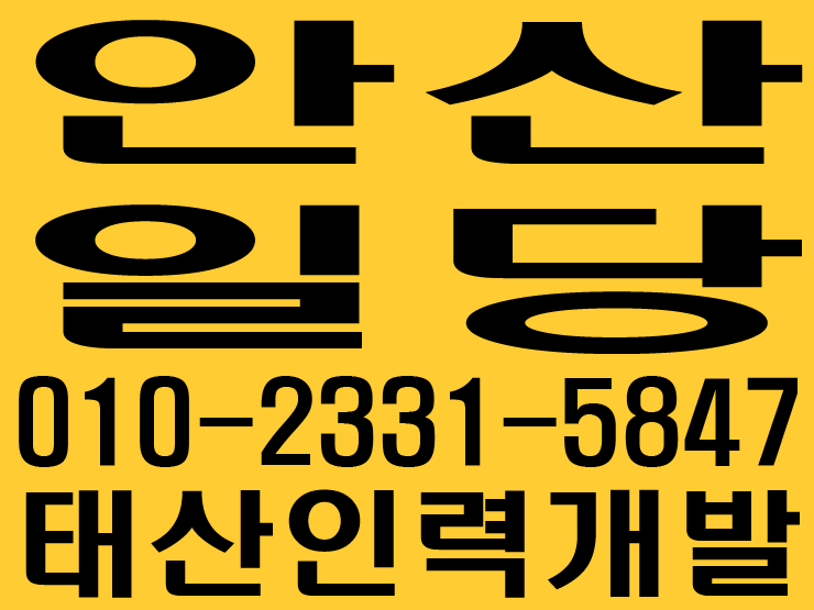  안산일당 태산인력