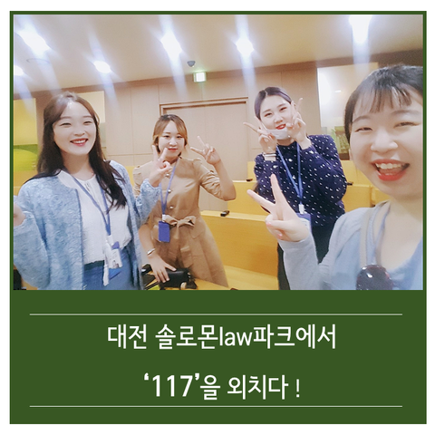  안다미law, 대전솔로몬law에서 117을 외치다!!!-(1) 준비과정 및 사전탐사 