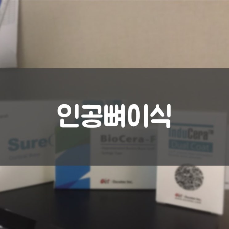 매탄동임플란트잘하는곳 매탄동치과 임플란트 할 때 뼈이식 꼭 해야 하나요? 인공뼈이식술 치조골이식술