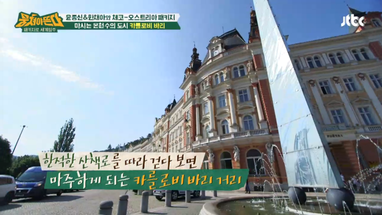  [JTBC 화요일예능] 뭉쳐야 뜬다 40회 리뷰 : 체코-오스트리아, 최초 여성 게스트 한채아 그리고 아재개그 뿜뿜 윤종신과 함께 !