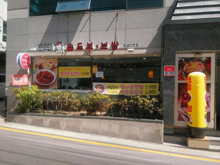  역삼 미스터 순두부보쌈집 가서 순두부찌개 먹고 왔어요.
