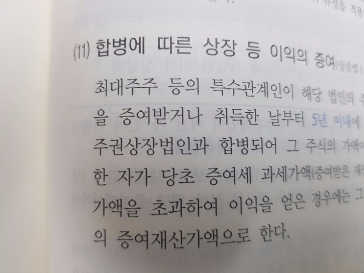  합병에 따른 상장 등 이익의 증여