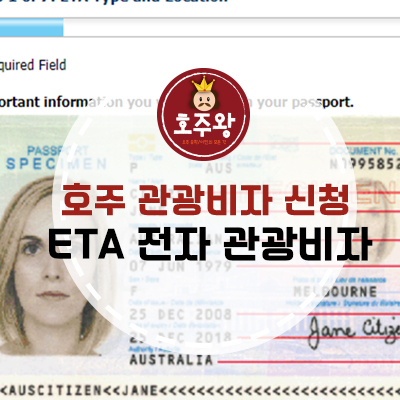  10분만에 ETA 관광비자 신청하기! 핵쉬움