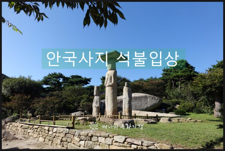  당진 안국사지 석불입상 / 보물 100호