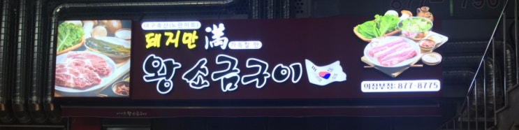  회룡역삼겹살맛집 돼지만왕소금구이