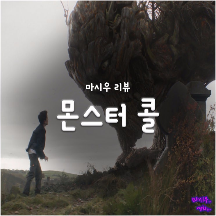  몬스터 콜 후기 - 당신의 어린 시절은 어땠습니까?