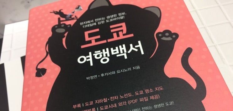  도쿄여행 가이드북 :: 현지의 생생한 정보를 원한다면 '도쿄여행백서'