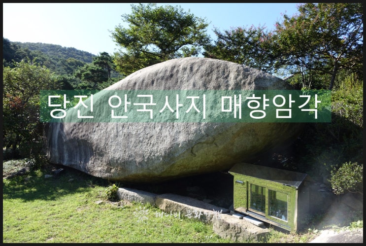  당진 안국사지 매향암각 / 충남기념물 163호