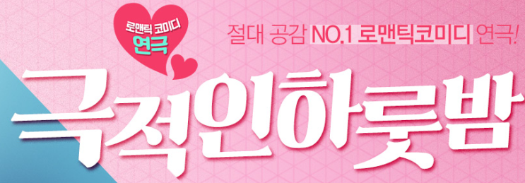  대학로연극 극적인하룻밤 데이트코스