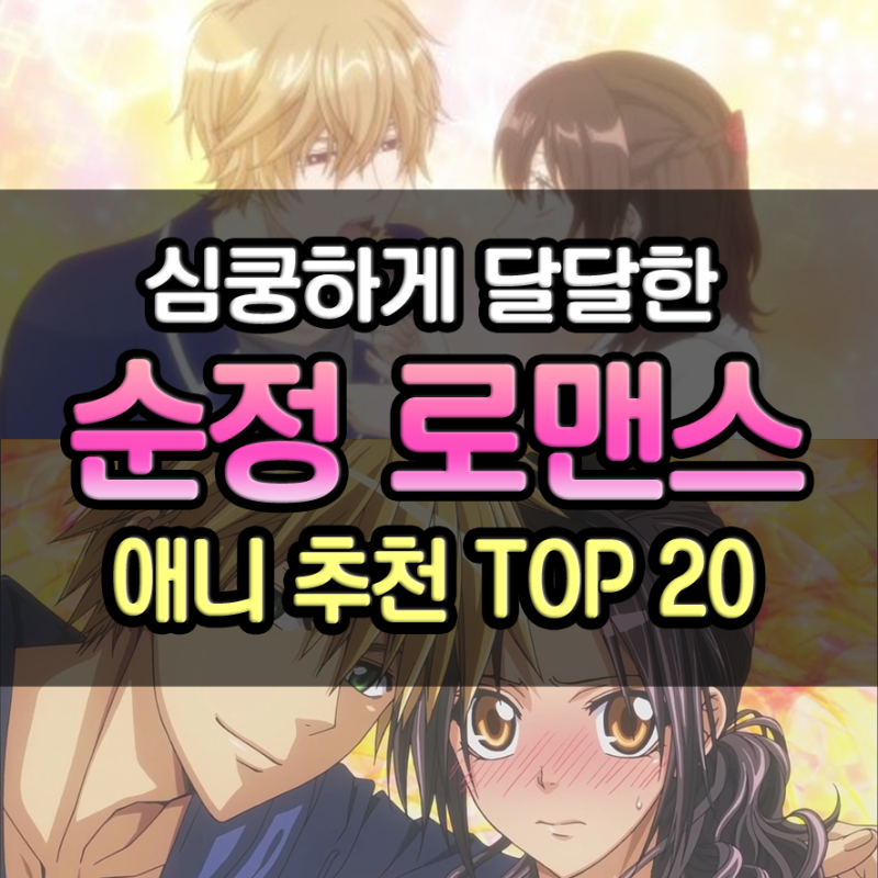 명작 애니 추천 ☆ 심쿵하게 달달한 순정 로맨스 애니 추천 Top 20 : 네이버 블로그