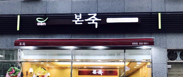  진해용원동맛집 입맛 없을 때는 본죽 진해신항점과 함께