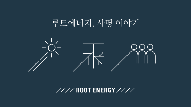 루트에너지 = 뿌리(Root)+ 에너지(Energy)