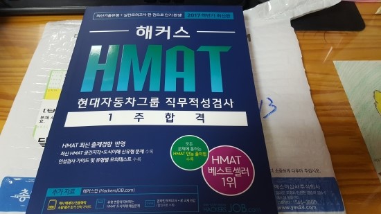  해커스 HMAT 1주 합격