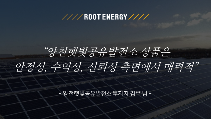  [태양광 1호] #9. 양천햇빛공유발전소 투자 후기(3), 투자자 김** 님 편