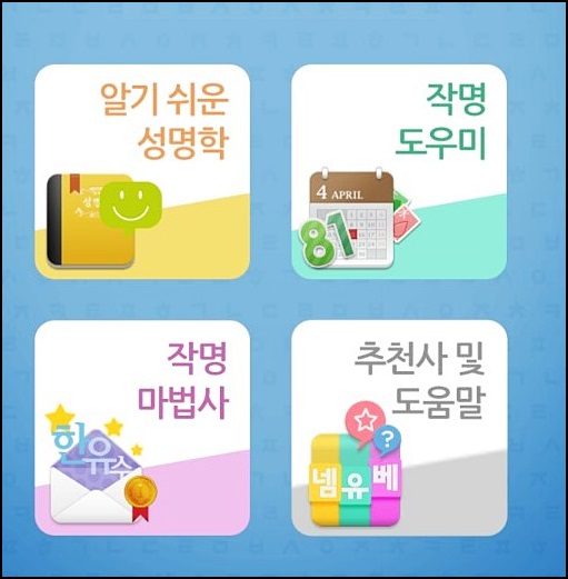 작명어플 넴유베로 예쁘고 좋은이름 선물하세요