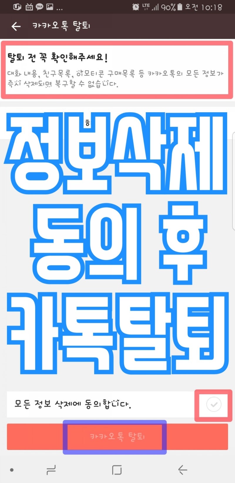 카카오톡 초기화 하는법과 카톡 탈퇴 한방에 정리