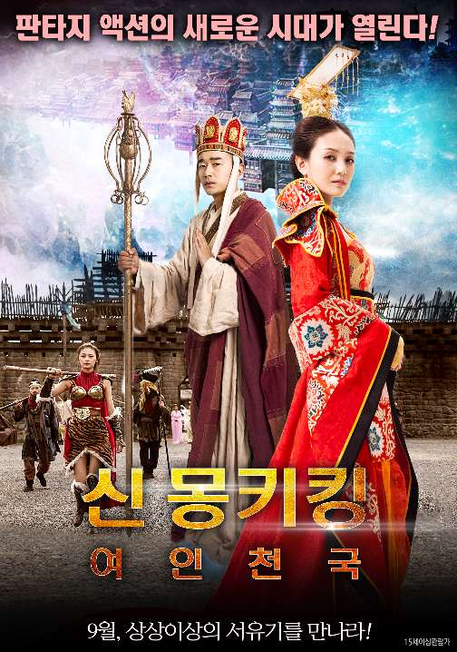  영화 [신몽키킹: 여인천국]: 서유기를 소재로한 영화 (스포, 정보모음)